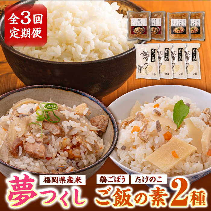 [全3回定期便]福岡県産米 夢つくし300g×4袋 + 鶏ごぼうご飯の素×2袋 + たけのこご飯の素×2袋 セット[築上町][有限会社ファインリョーコク]32000円 [ABCO018]