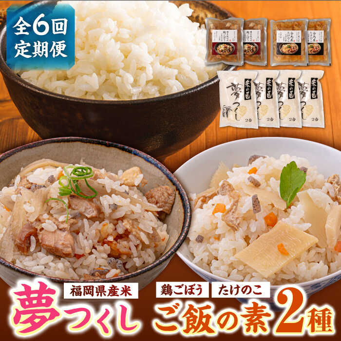 [全6回定期便]福岡県産米 夢つくし300g×4袋 + 鶏ごぼうご飯の素×2袋 + たけのこご飯の素×2袋 セット[築上町][有限会社ファインリョーコク]64000円 [ABCO019]