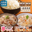 【ふるさと納税】【全6回定期便】福岡県産米 夢つくし300g×4袋 + 鶏ごぼうご飯の素×2袋 + たけのこご飯の素×2袋 セット《築上町》【有限会社ファインリョーコク】64000円 [ABCO019]