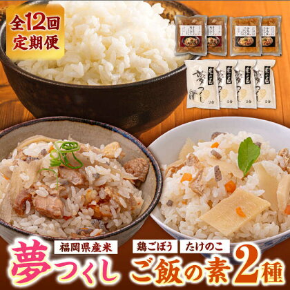 【全12回定期便】福岡県産米 夢つくし300g×4袋 + 鶏ごぼうご飯の素×2袋 + たけのこご飯の素×2袋 セット《築上町》【有限会社ファインリョーコク】127000円 [ABCO020]