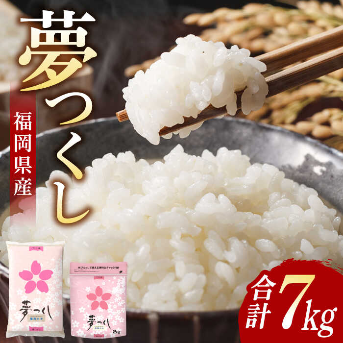 福岡夢つくし5kg×1袋・2kg×1袋《築上町》【株式会社オカベイ】[ABCT001] 精米 米 ご飯 ごはん こめ コメ 12000円