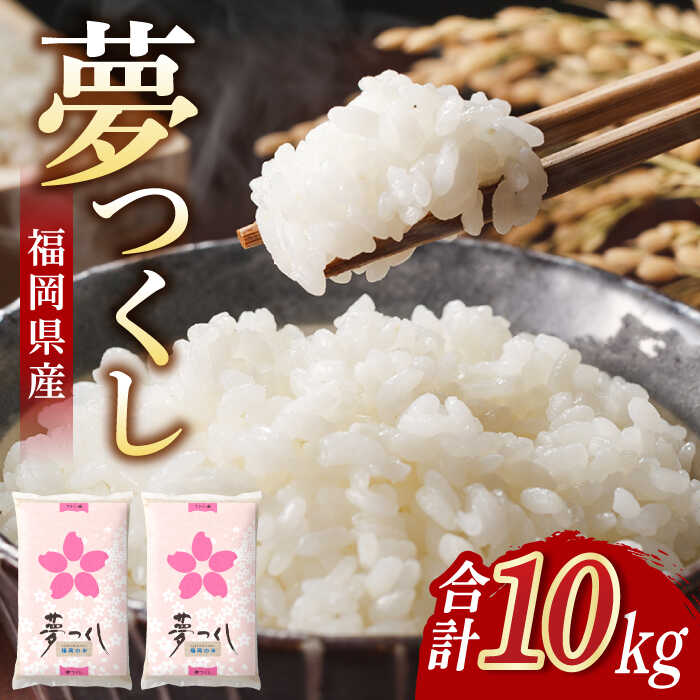 福岡夢つくし5kg×2袋《築上町》【株式会社オカベイ】[ABCT002] 精米 米 ご飯 ごはん こめ コメ 12000円