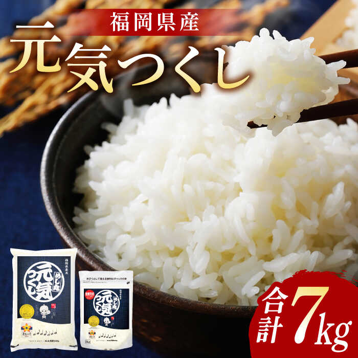 福岡元気つくし5kg×1袋・2kg×1袋《築上町》【株式会社オカベイ】 [ABCT003] 精米 米 ご飯 ごはん こめ コメ 12000円
