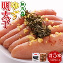 【ふるさと納税】無着色 ゆず明太子 5本入り(350g)《築上町》【有限会社フィッシャーマンズクラブ】明太子 めんたい15000円 [ABCU003]