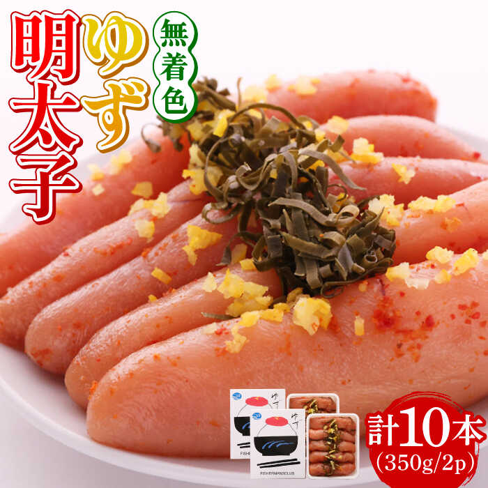 【ふるさと納税】無着色 ゆず明太子 10本入り(350g×2p)《築上町》【有限会社フィッシャーマンズクラブ】 明太子 めんたい24000円 [ABCU004]