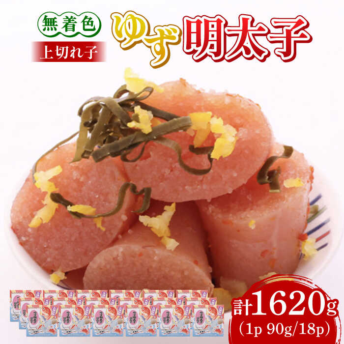 【ふるさと納税】無着色 ゆず明太子 上切れ子 18パック(1620g)《築上町》【有限会社フィッシャーマンズクラブ】 明太子 めんたい50000円 5万円 50000円