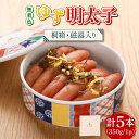 【ふるさと納税】【贈答】無着色 ゆず明太子 5本(350g) 桐箱・磁器入り《築上町》【有限会社フィッシャーマンズクラブ】 明太子 めんたい22000円 [ABCU010]