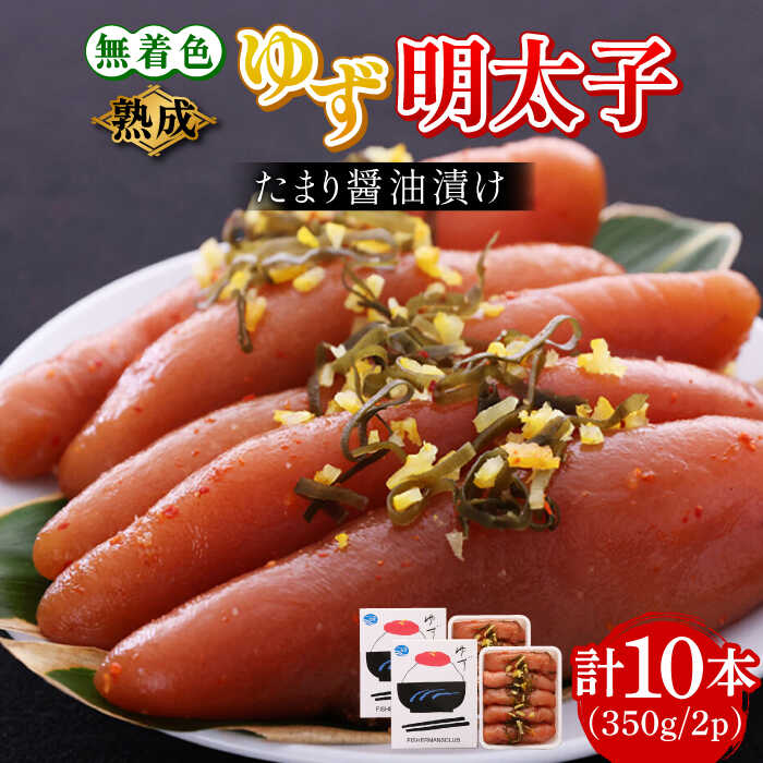 【ふるさと納税】熟成 たまり醤油漬け 無着色 ゆず明太子 10本入り(350g×2p)《築上町》【有限会社フィッシャーマンズクラブ】 明太子 めんたい25000円 [ABCU014]