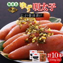 【ふるさと納税】熟成 たまり醤油漬け 無着色 ゆず明太子 10本入り(350g×2p)《築上町》【有限会社フィッシャーマンズクラブ】 明太子 めんたい25000円 [ABCU014]