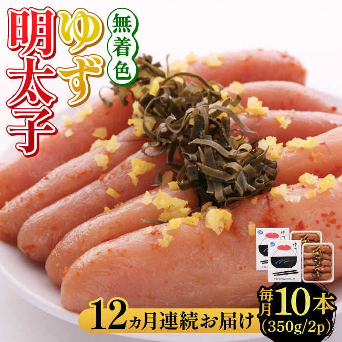 【ふるさと納税】【全12回定期便】無着色 ゆず明太子 10本入り(350g×2)《築上町》【有限会社フィッシャーマンズクラブ】 明太子 めんたい288000円 [ABCU026]