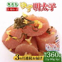 【ふるさと納税】【全3回定期便】無着色 ゆず明太子 上切れ子 4パック(360g)《築上町》【有限会社フィッシャーマンズクラブ】 明太子 めんたい [ABCU0...