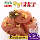 【ふるさと納税】【全6回定期便】無着色 ゆず明太子 上切れ子 4パック(360g)《築上町》【有限会社フィッシャーマンズクラブ】 明太子 めんたい [ABCU0...
