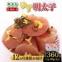 【ふるさと納税】【全12回定期便】無着色 ゆず明太子 上切れ子 4パック(360g)《築上町》【有限会社フィッシャーマンズクラブ】 明太子 めんたい [ABCU...