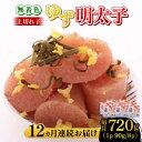 【ふるさと納税】【全12回定期便】無着色 ゆず明太子 上切れ子 8パック(720g)《築上町》【有限会社フィッシャーマンズクラブ】 明太子 めんたい [ABCU...