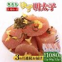 【ふるさと納税】【全3回定期便】無着色 ゆず明太子 上切れ子 12パック(1080g)《築上町》【有限会社フィッシャーマンズクラブ】 明太子 めんたい [ABC...