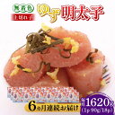 【ふるさと納税】【全6回定期便】無着色 ゆず明太子 上切れ子 18パック(1620g)《築上町》【有限会社フィッシャーマンズクラブ】 明太子 めんたい30000...