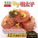 【ふるさと納税】【全12回定期便】無着色 ゆず明太子 上切れ子 18パック(1620g)《築上町》【有限会社フィッシャーマンズクラブ】 明太子 めんたい6000...