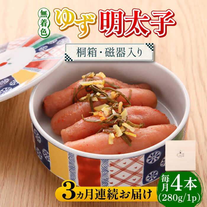 [全3回定期便][贈答]無着色 ゆず明太子 4本(280g) 桐箱 / 磁器入り[築上町][有限会社フィッシャーマンズクラブ] 明太子 めんたい60000円 6万円 [ABCU039]