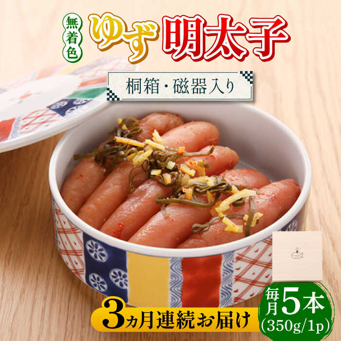 [全3回定期便][贈答]無着色 ゆず明太子 5本(350g) 桐箱・磁器入り[築上町][有限会社フィッシャーマンズクラブ] 明太子 めんたい66000円 [ABCU042]