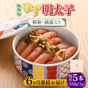 【ふるさと納税】【全6回定期便】【贈答】無着色 ゆず明太子 5本(350g) 桐箱・磁器入り《築上町》【有限会社フィッシャーマンズクラブ】 明太子 めんたい [...
