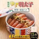 【ふるさと納税】【全12回定期便】【贈答】無着色 ゆず明太子 5本(350g) 桐箱・磁器入り《築上町》【有限会社フィッシャーマンズクラブ】 明太子 めんたい ...