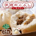 【ふるさと納税】【全3回定期便】武遊のこぶし(らー麦肉まん)8個セット《築上町》 【武遊プロセッシング】肉まん 豚まん 飲茶 35000 32000円
