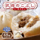 【ふるさと納税】【全6回定期便】武遊のこぶし(らー麦肉まん)8個セット《築上町》 【武遊プロセッシング】肉まん 豚まん 飲茶 69000 63000円