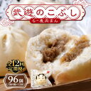 【ふるさと納税】【全12回定期便】武遊のこぶし(らー麦肉まん)8個セット《築上町》 【武遊プロセッシング】肉まん 豚まん 飲茶 138000 126000円