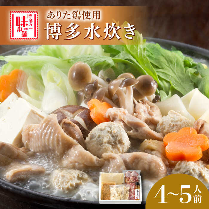 博多の味本舗 博多水炊き(4〜5人前)[築上町][博多の味本舗]11000円 [ABCY001]