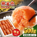 22位! 口コミ数「11件」評価「4.64」無着色 辛子明太子 500g【定期便も選べる】《築上町》【博多の味本舗】 [ABCY003] めんたいこ