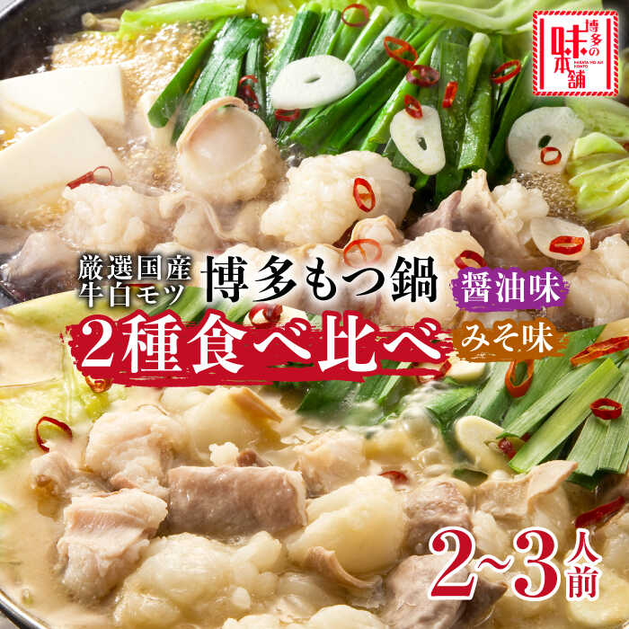 【ふるさと納税】博多の味本舗 厳選国産牛もつ鍋 食べ比べ(味噌味・醤油味)《築上町》【博多の味本舗】21000円 [ABCY008]