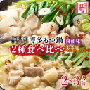 【ふるさと納税】博多の味本舗 厳選国産牛もつ鍋 食べ比べ(味噌味・醤油味)《築上町》【博多の味本舗】21000円 [ABCY008]