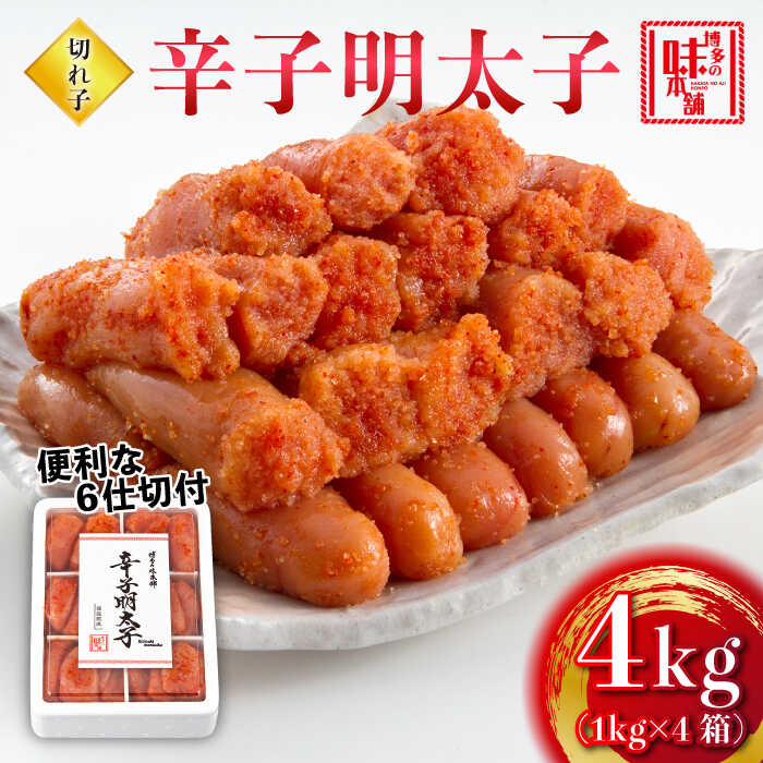 博多の味本舗 辛子明太子 切れ子4kg(6仕切付)[築上町][博多の味本舗] [ABCY019] 40000円