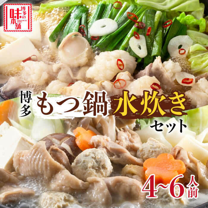 6位! 口コミ数「0件」評価「0」厳選国産牛博多もつ鍋&博多水炊きパーティーセット《築上町》【博多の味本舗】40000円 4万円 [ABCY020]