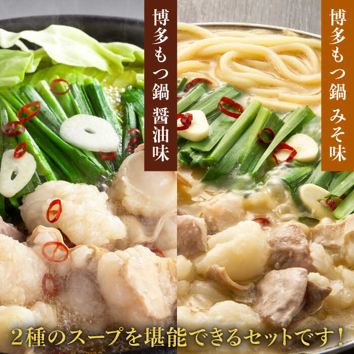 【ふるさと納税】博多の味本舗 国産牛博多もつ鍋 食べ比べパーティーセット(味噌味・醤油味各2セット)《築上町》【博多の味本舗】40000円 4万円 [ABCY023]