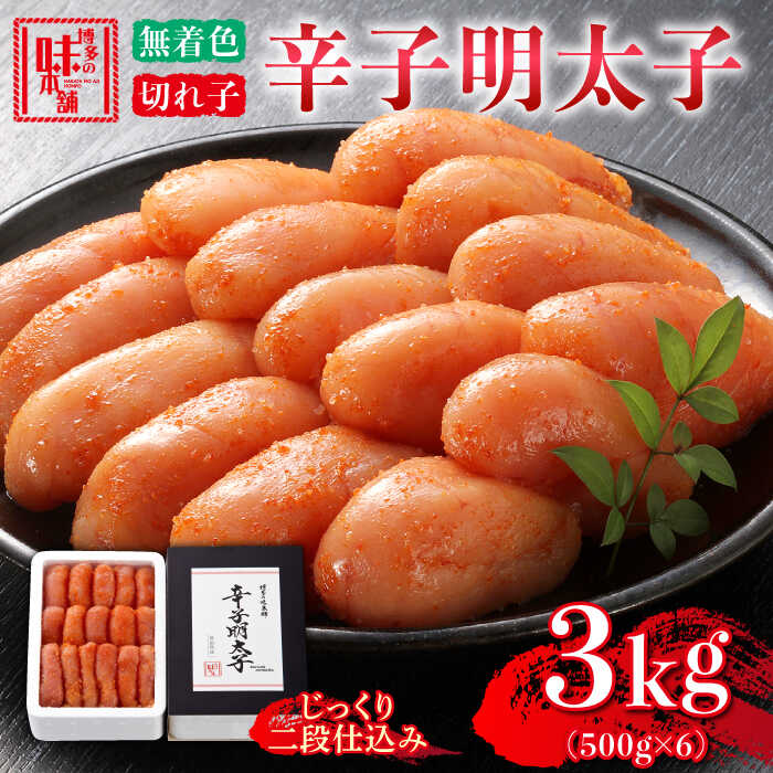 【ふるさと納税】博多の味本舗 辛子明太子【無着色・二段仕込】 3kg(500g×6)《築上町》【博多の味本舗...