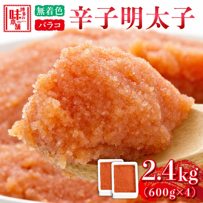 54位! 口コミ数「0件」評価「0」博多の味本舗 辛子明太子バラコ【無着色】2.4kg(600g×4)《築上町》【博多の味本舗】20000円 2万円 [ABCY034]