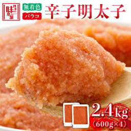 【ふるさと納税】博多の味本舗 辛子明太子バラコ【無着色】2.4kg(600g×4)《築上町》【博多の味本舗】20000円 2万円 [ABCY034]