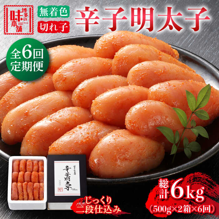 [全6回定期便]辛子明太子切れ子[無着色・二段仕込]1kg(500g×2)[築上町][博多の味本舗]66000円 [ABCY039]