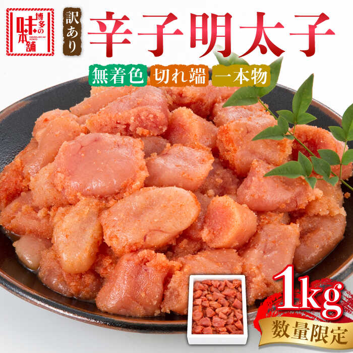 【ふるさと納税】【訳あり】数量限定！辛子明太子 1kg《築上