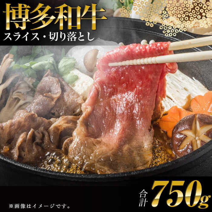 【ふるさと納税】訳あり！ 博多和牛 しゃぶしゃぶ すき焼き 750g セット（肩ロース肉・肩バラ肉・モモ肉）《築上町》【株式会社natural factory】[ABDC018]