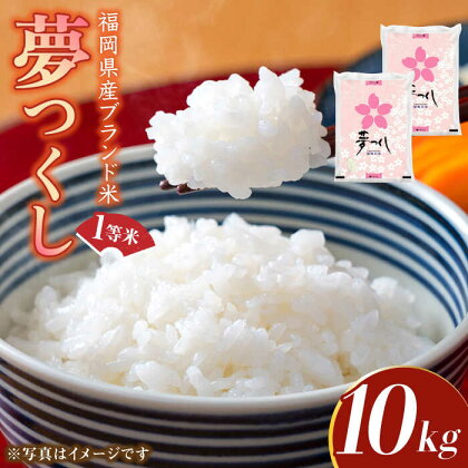 【令和5年産】福岡県産ブランド米「夢つくし」白米 10kg (5kg×2袋)《築上町》【株式会社ゼロプラス】20000円 2万円 [ABDD009]