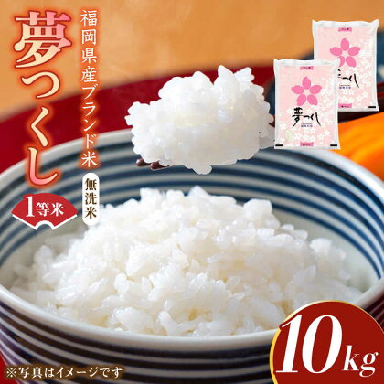 【令和5年産】福岡県産ブランド米「夢つくし」無洗米 10kg (5kg×2袋)《築上町》【株式会社ゼロプラス】20000円 2万円 [ABDD010]