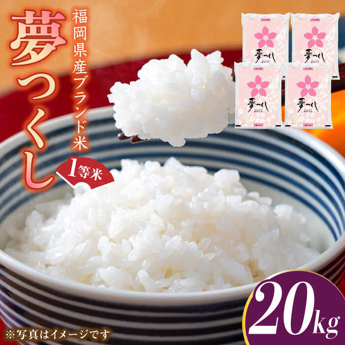 [令和5年産]福岡県産ブランド米「夢つくし」白米 20kg (5kg×4袋)[築上町][株式会社ゼロプラス]40000円 4万円 [ABDD011]