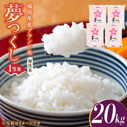 【令和5年産】福岡県産ブランド米「夢つくし」無洗米 20kg (5kg×4袋)《築上町》【株式会社ゼロプラス】40000円 4万円 [ABDD012]