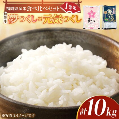 【令和5年産】福岡県産米食べ比べ「夢つくし」と「元気つくし」セット 無洗米 計10kg《築上町》【株式会社ゼロプラス】20000円 2万円 [ABDD014]