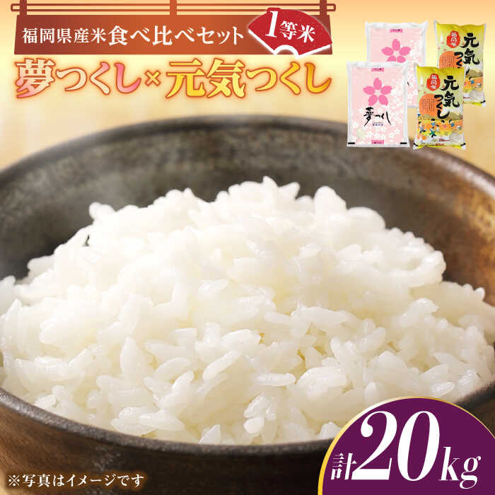 福岡県産米食べ比べ「夢つくし」と「元気つくし」セット 白米 計20kg《築上町》40000円 4万円 