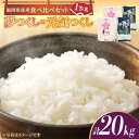 福岡県産米食べ比べ「夢つくし」と「元気つくし」セット 白米 計20kg《築上町》40000円 4万円 