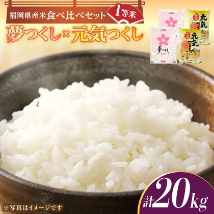 【令和5年産】福岡県産米食べ比べ「夢つくし」と「元気つくし」セット 白米 計20kg《築上町》【株式会社ゼロプラス】40000円 4万円 [ABDD015]