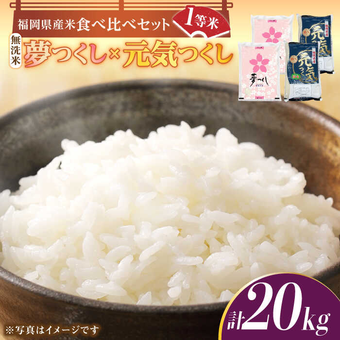 【ふるさと納税】【令和5年産】福岡県産米食べ比べ「夢つくし」と「元気つくし」セット 無洗米 計20kg《築上町》【株式会社ゼロプラス】40000円 4万円 [ABDD016]